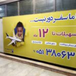 تبلیغات مترو مشهد