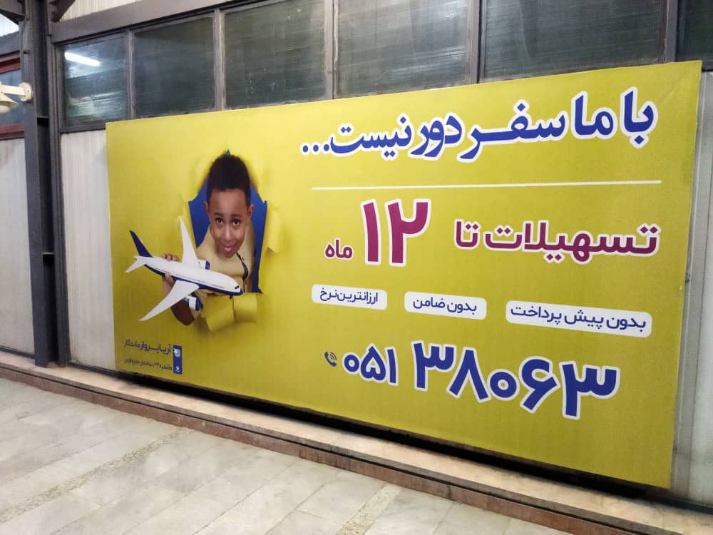 تبلیغات مترو مشهد